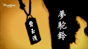 費玉清《夢駝鈴》風沙揮不去印在　歷史的血痕 ... ♥ ♪♫*•