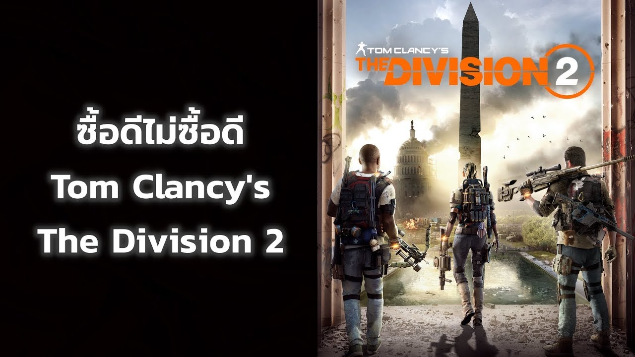 the division ข้อมูล New ซื้อดีไม่ซื้อดี Tom Clancy's The Division 2