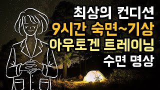 ✨😴 다음날 최상의 컨디션! 9시간 숙면 & 수면 관리 가이드, 아우토겐 트레이닝 수면 명상 버전 (알람 2회 有) [BSM Level 1 - 수면 관리 및 자율신경 안정] screenshot 3