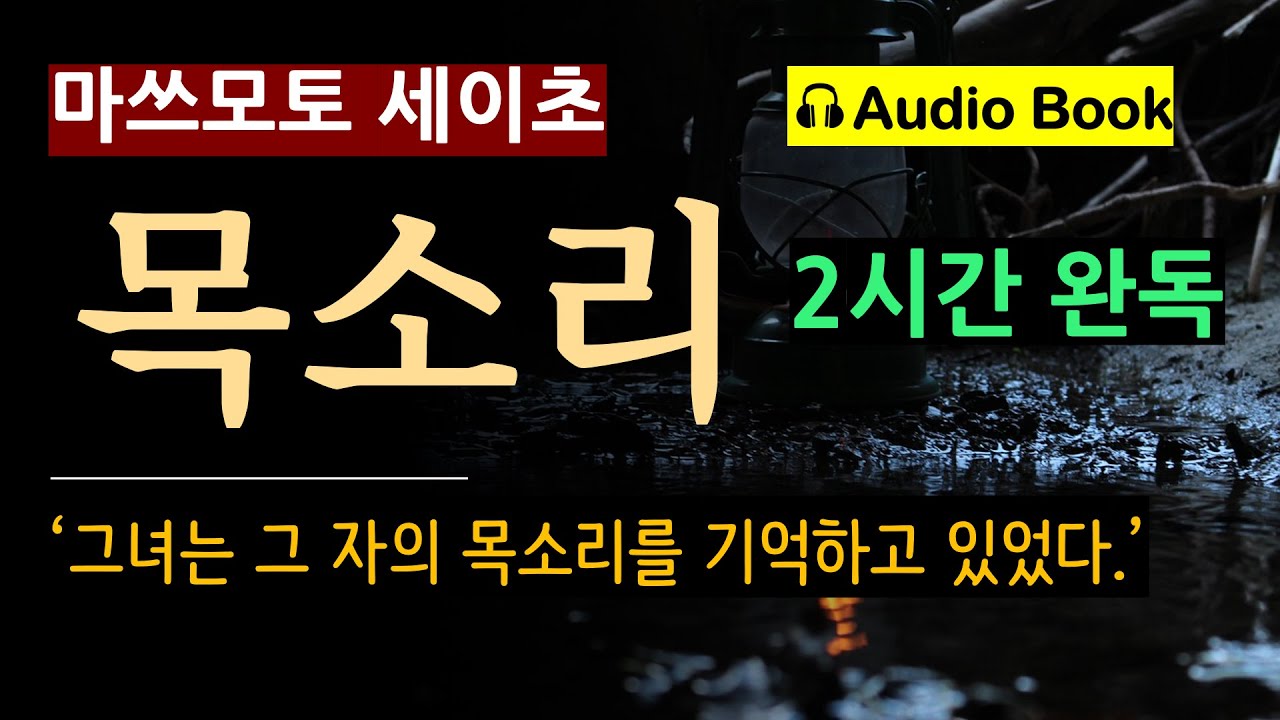 (2시간 완독) 절대 잊히지 않는 [목소리_마쓰모토 세이초] '그렇다. 이 목소리는 틀림없이 언젠가 들은 적이 있다.' [일본 추리소설] [사회파] [미스터리] [오디오 북]