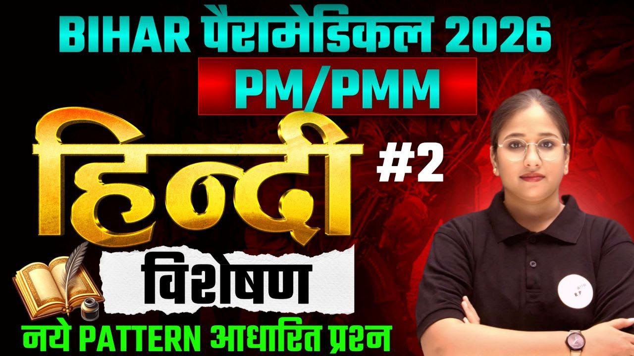 Bihar Paramedical 2026 | PM/PMM Hindi विशेषण | नए Pattern पर आधारित Important Questions| Class #2