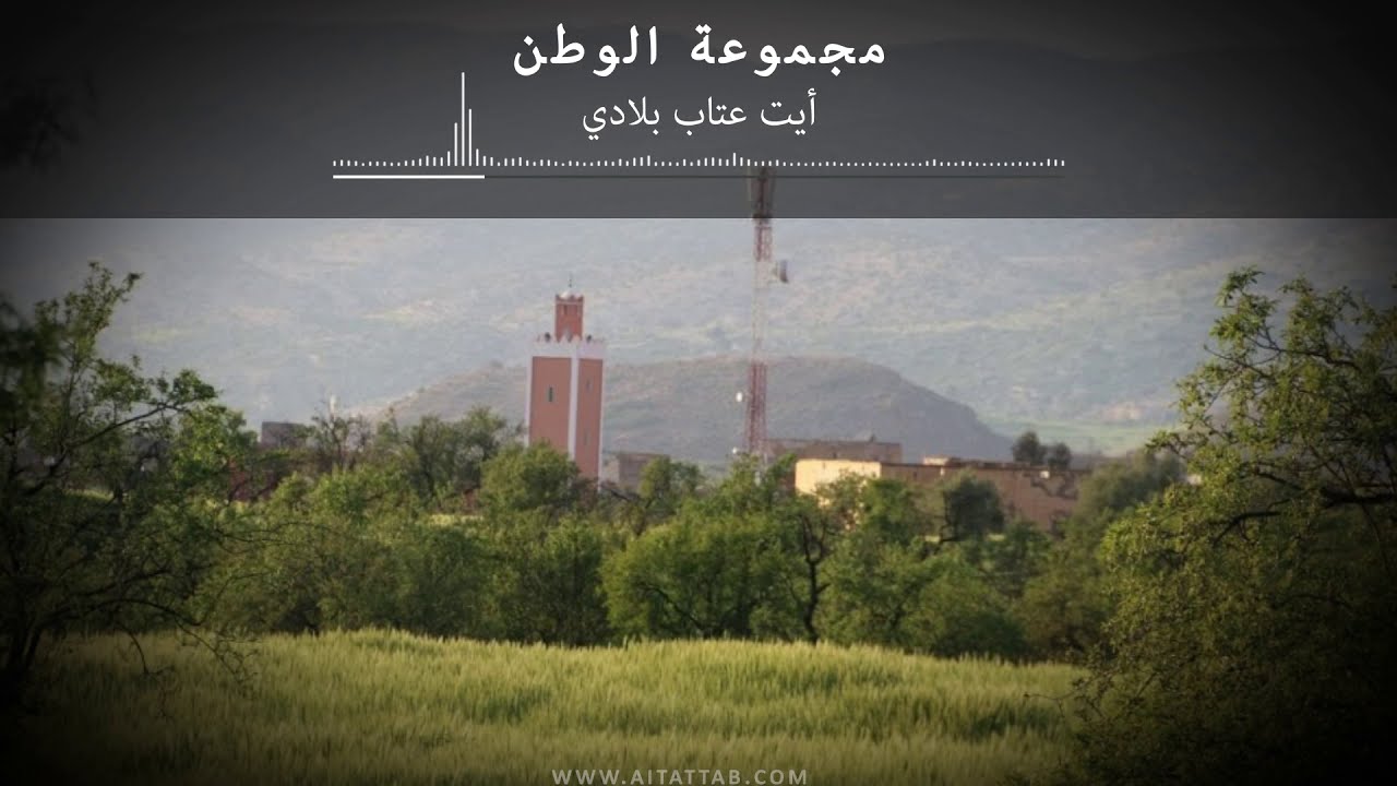 Ait attab Bladi 🎸أغنية آيت عتاب بلادي [الوطن لعتابي]#