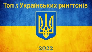 Топ 5 Українських рингтонів 🇺🇦 5 рингтонів для Український патріотів