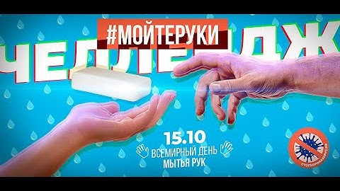 Мойте руки под правильный бит!