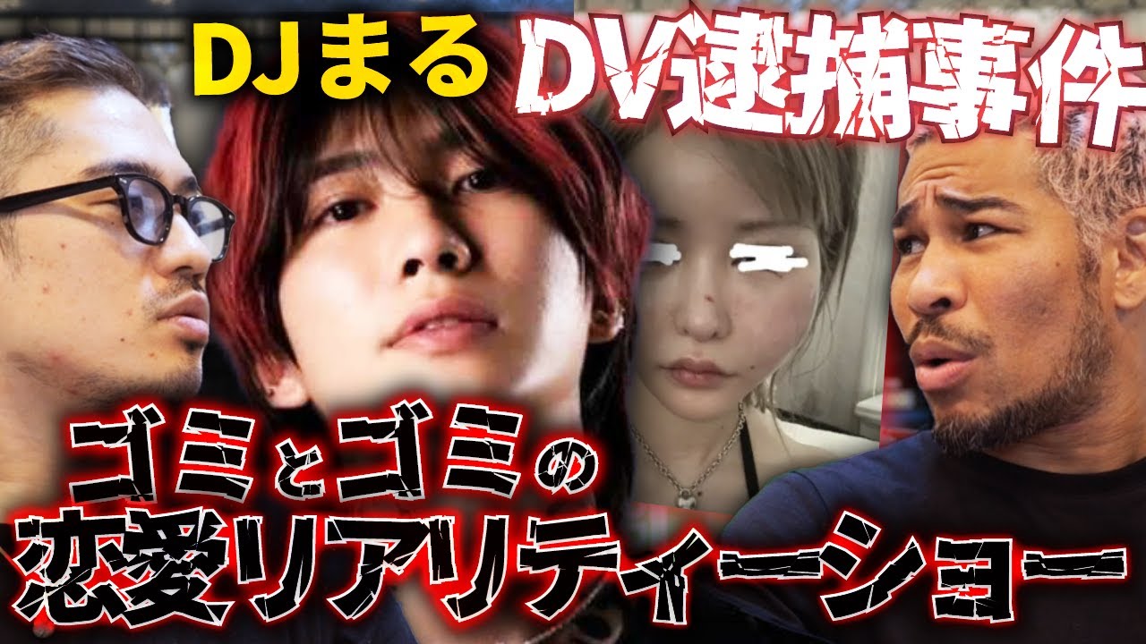 被害者の女を1mmも可哀想と思わない件。DJまるのDV事件について