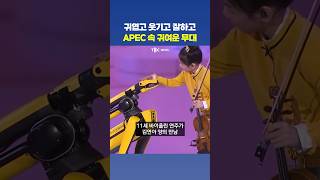 인간과 로봇이 함께한 APEC 환영 만찬✨