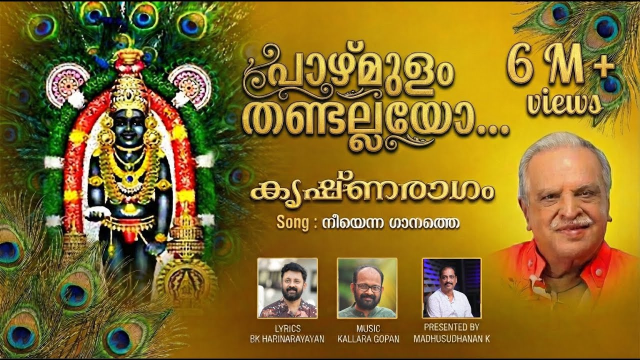 മനസ്സിൽ സ്ഥിരം സ്ഥാനം! ✨ നീ എന്ന ഗാനത്തേ | P Jayachandran ഗുരുവായൂരപ്പൻ ഗാനം | 60M+ 🙏