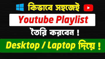 ইউটিউব প্লে-লিস্ট তৈরি করবেন Laptop / Desktop দিয়ে।  How to Create YouTube Playlist PC - Easy Way