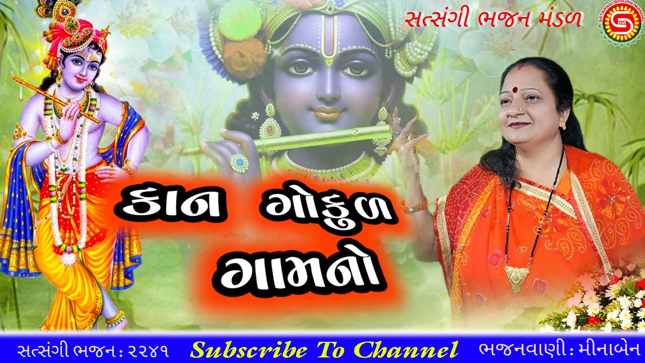 કાન ગોકુળ ગામનો | Kan Gokul Gaam No | મીનાબેન | Krishna Bhajan | Gujarati Bhajan | Gujarati Kirtan