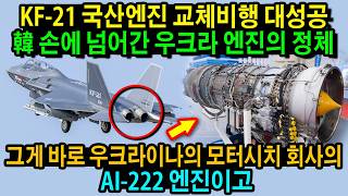 한국 드디어 항공엔진개발 성공.. KF-21 전투기 한국산 램제트 엔진 탑재 비행 슈퍼크루징 이륙