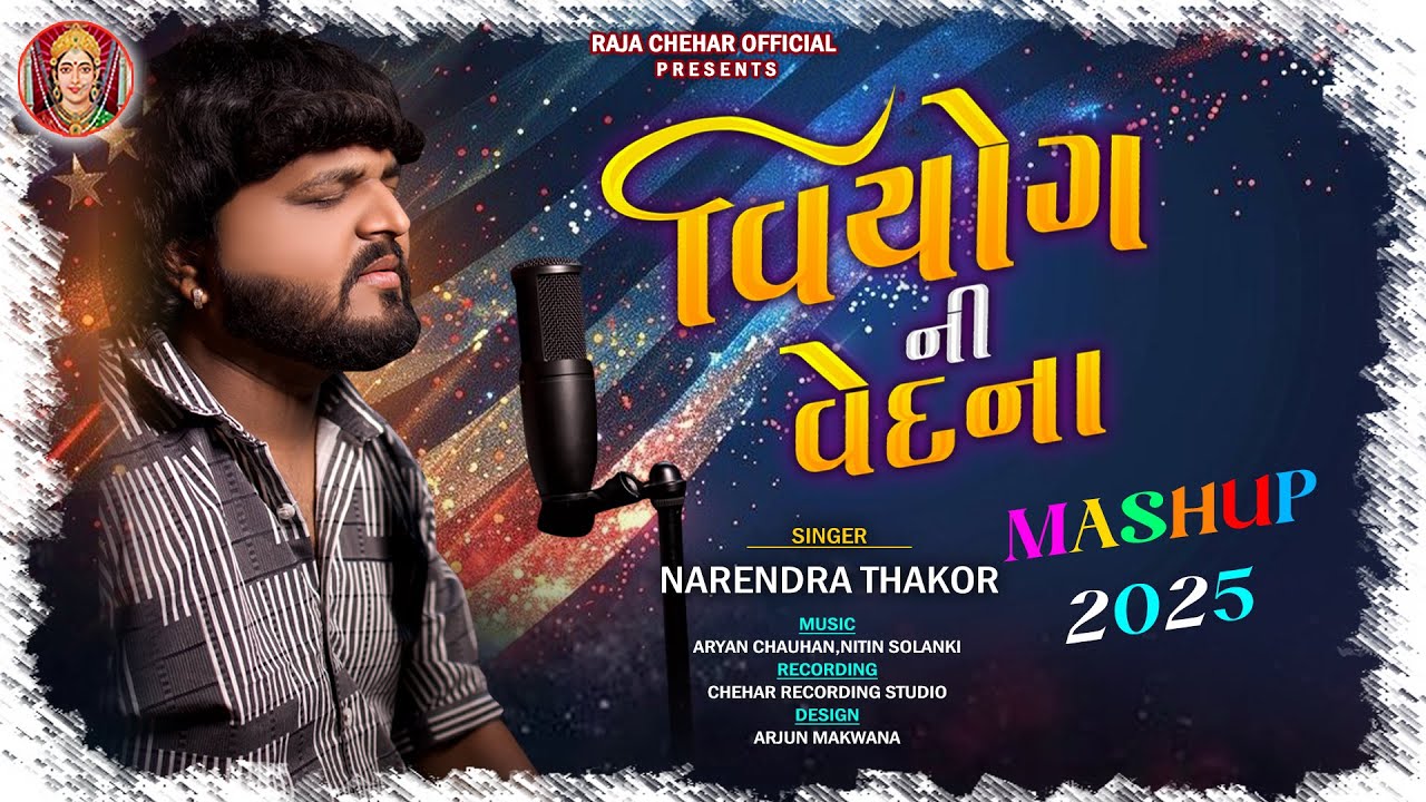વિયોગ ની વેદના | Gujarati Mashup 2025 | Narendra Thakor | New Mashup