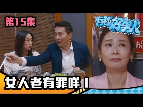 有種好男人｜女人老有罪咩！｜馬德鐘｜李佳芯｜吳偉豪｜陳自瑤｜徐榮｜TVB｜港劇精華