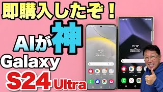 【AIがすごいぞ】カメラ番長のスマホ「Galaxy S24 ULTRA」と「Galaxy S24」をレビュー。感動したのはAIで、即オーダーしました！