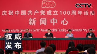 庆祝中国共产党成立100周年活动新闻中心举办首场新闻发布会 聚焦新时代党史和文献工作 20210627 |《权威发布》CCTV中文国际