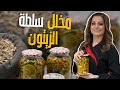 أسرع مخلل زيتون مع الشيف علا طاشمان جاهز للاكل بعد أسبوع 