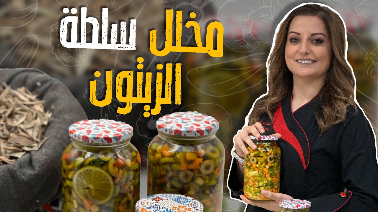 أسرع مخلل زيتون مع الشيف علا طاشمان_جاهز للاكل بعد أسبوع