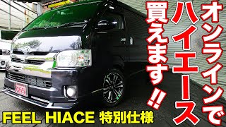 現車確認はスマホでOK!!遠方からでもハイエースを買える新しい商談方法があるらしい【FEEL HIACE福祉仕様】