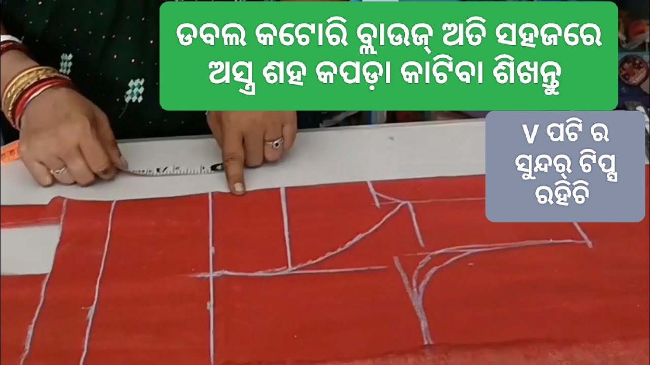 ଅତି ସହଜରେ କଟୋରି ବ୍ଲାଉଜ୍ କାଟନ୍ତୁ ll ଅସ୍ତ୍ର ଶହ କପଡ଼ା Cutting ll V pati ସିକ୍ରେଟ୍ ଟିପ୍ସ ll 2 June 2025