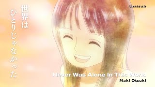 【แปลไทย】 世界はひとりじゃなかった ( Never Was Alone In This World ) — Maki Otsuki ( ONE PIECE ep.1163 )