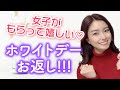 【男子必見】女子へのお返しはコレ!!ホワイトデーのお返し