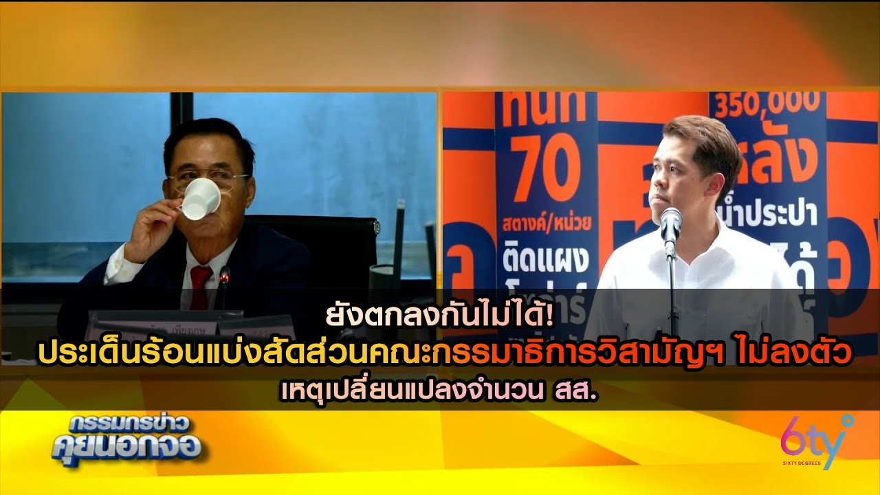 ยังตกลงกันไม่ได้! ประเด็นร้อนแบ่งสัดส่วนคณะกรรมาธิการวิสามัญฯ ไม่ลงตัว เหตุเปลี่ยนแปลงจำนวน สส.
