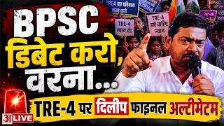 Bihar LIVE: BPSC को डिबेट के लिए छात्र नेता Dilip का न्यौता, TRE 4 अभ्यर्थियों फाइनल अल्टीमेटम! LIVE