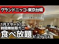 食べ放題！ホテルビュッフェで時間無制限のカニ食べ放題！グランドニッコー東京台場