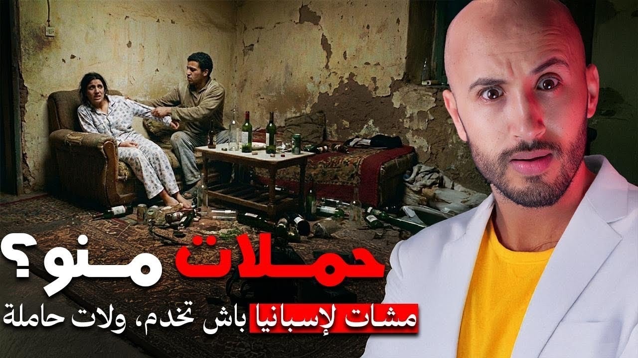 مشات الإسبانية باش تخدم في الفريز صدقات غابرة🫣⁉️