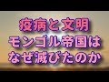 モンゴル帝国は、なぜ滅びたのか？？【疫病の世界史】
