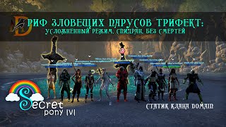 Риф зловещих парусов: ветеран трифект Dreadsail Reef veteran trifecta ESO