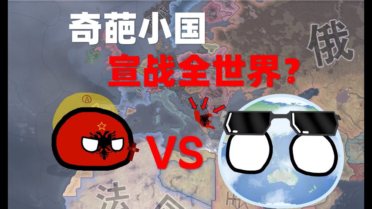 我打聯合國，真的假的？拯救宣戰全球的奇葩小國① 【鋼鐵雄心4】存檔拯救