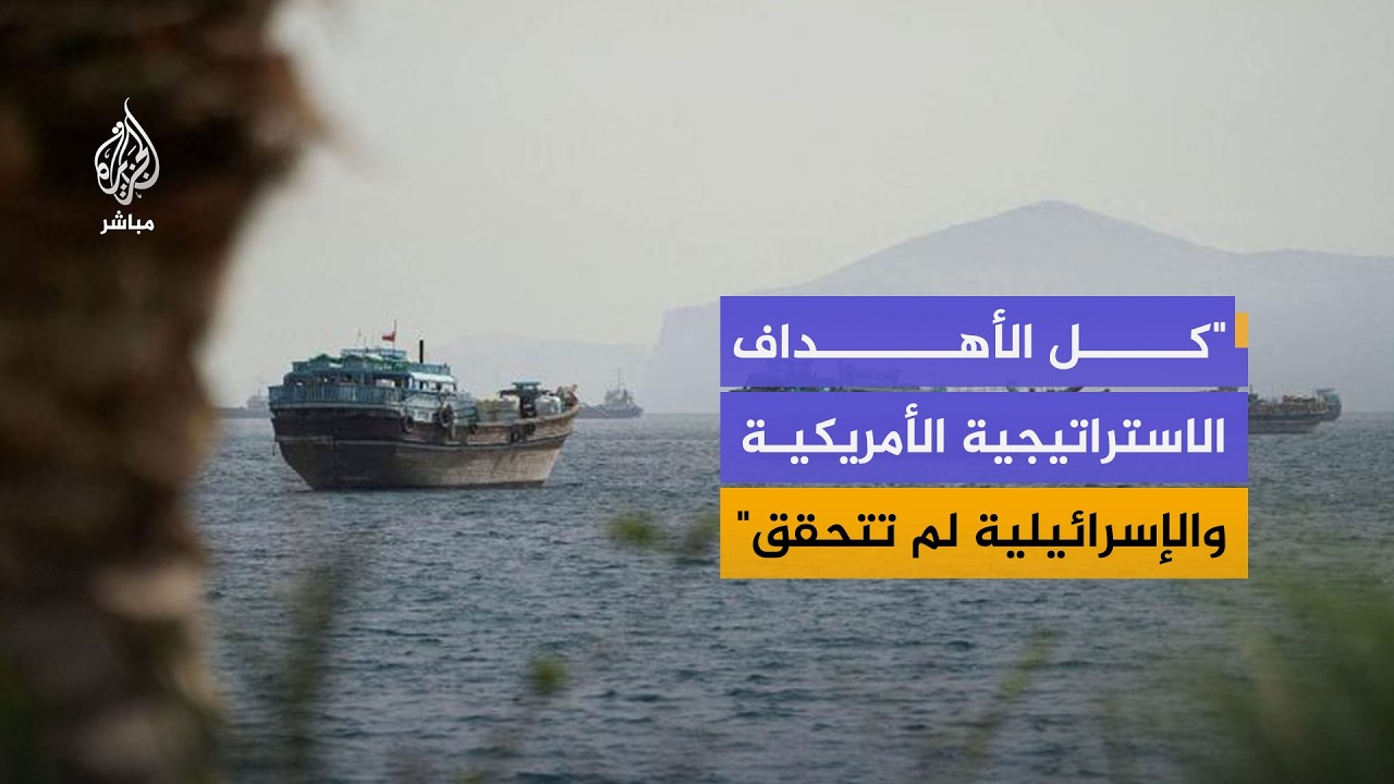 هل انتصرت إيران في معركة مضيق هرمز؟