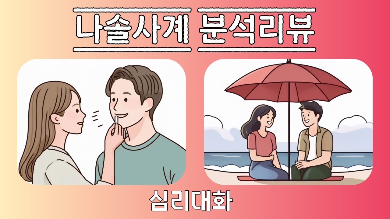 [3부] 나솔사계 154화 분석 리뷰 2026.2.28 | 심리대화