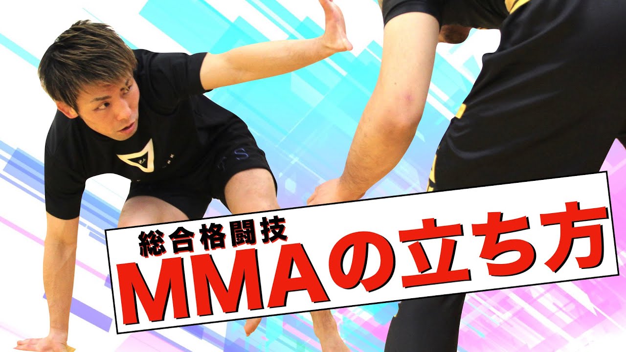 MMA【総合格闘技】の立ち方