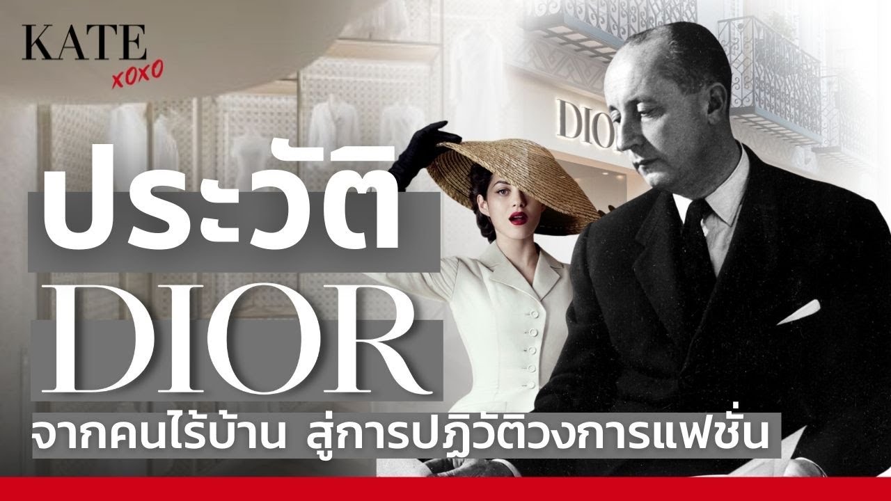 ประวัติ Dior จากคนไร้บ้าน สู่การปฏิวัติวงการแฟชั่น