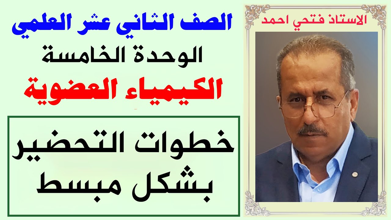 الصف ١٢ علمي - الوحدة الخامسة - الكيمياء العضوية - خطوات التحضير بشكل مبسط