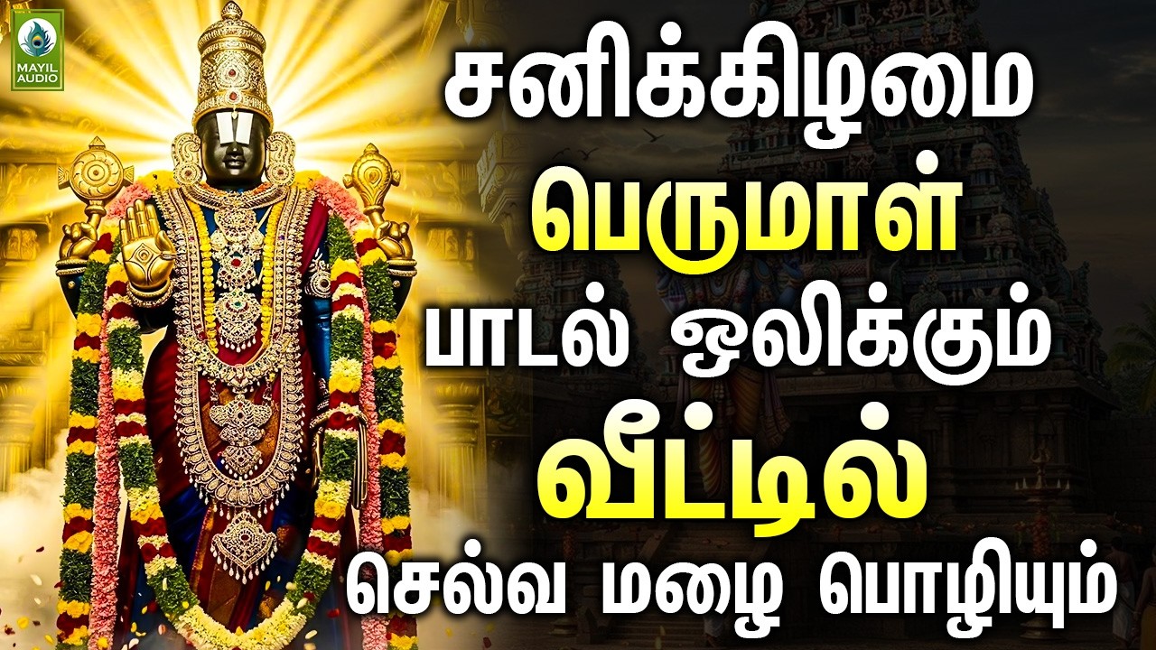 சனிக்கிழமை பெருமாள் பாடல் ஒலிக்கும் வீட்டில் செல்வ மழை பொழியும் | Perumal Devotional Songs