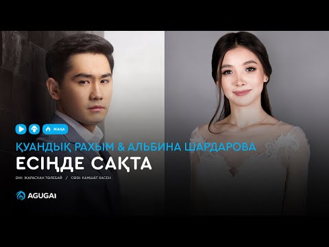 Қуандық Рахым & Альбина Шардарова - Есіңде сақта (аудио)