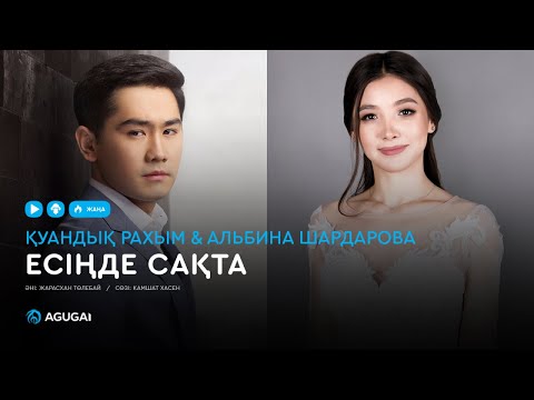 Қуандық Рахым & Альбина Шардарова — Есіңде сақта (аудио)