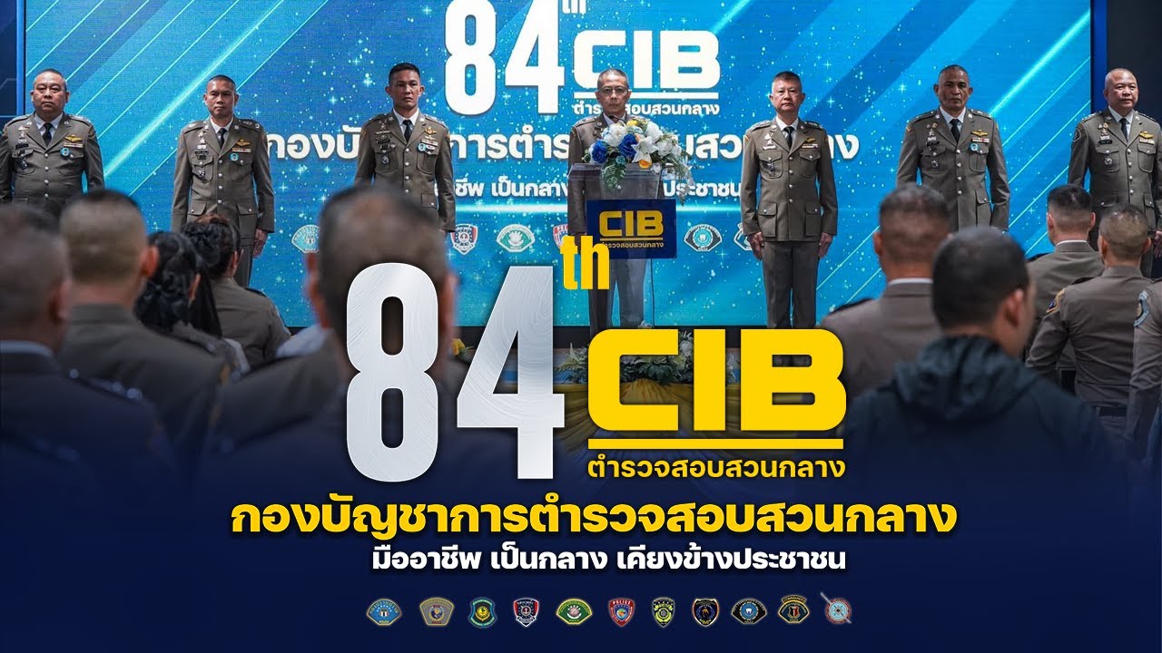 ครบรอบ 84 ปีวันคล้ายวันสถาปนา กองบัญชาการตำรวจสอบสวนกลาง(CIB)| ตำรวจ ...