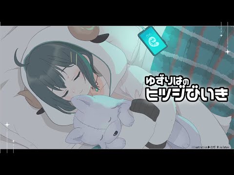 【期間限定公開/雑談】ヒツジびいき【19匹目🐑24/03/28】