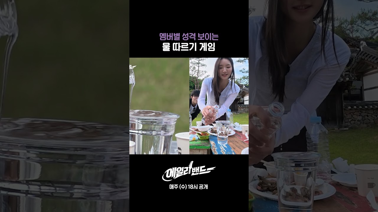 멤버별 성격 보이는 물 따르기 게임
