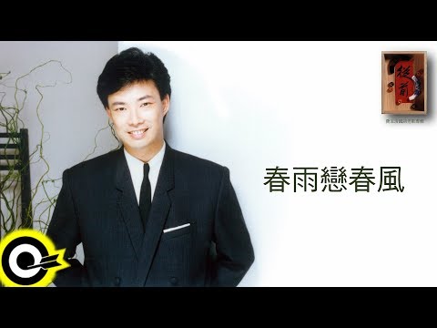 費玉清 Fei Yu-Ching【春雨戀春風】Audio Video