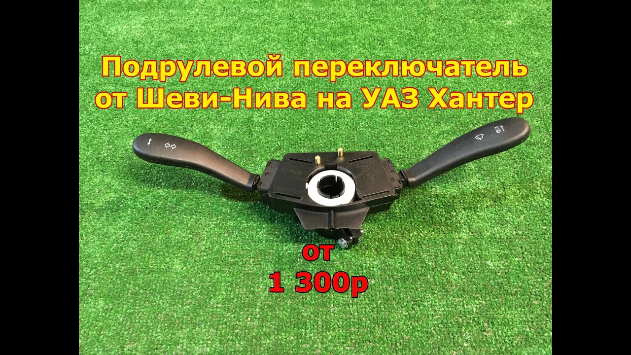 Подрулевые УАЗ от Шеви-Нива на Хантер - YouTube