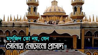 মসজিদ তো নয়, যেন স্বর্ণে মোড়ানো প্রাসাদ | টাঙ্গাইলের ২০১ গম্বুজ মসজিদ | 201 Gombuj Masjid Tangail