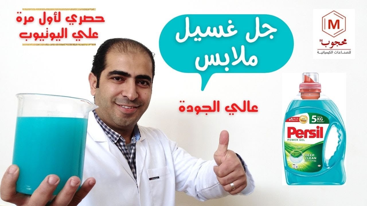 جل غسيل ملابس - طريقة تصنيع مبتكرة وحصرية لأول مره علي اليوتيوب - وفر واصنع بنفسك| مشروع تجاري مربح