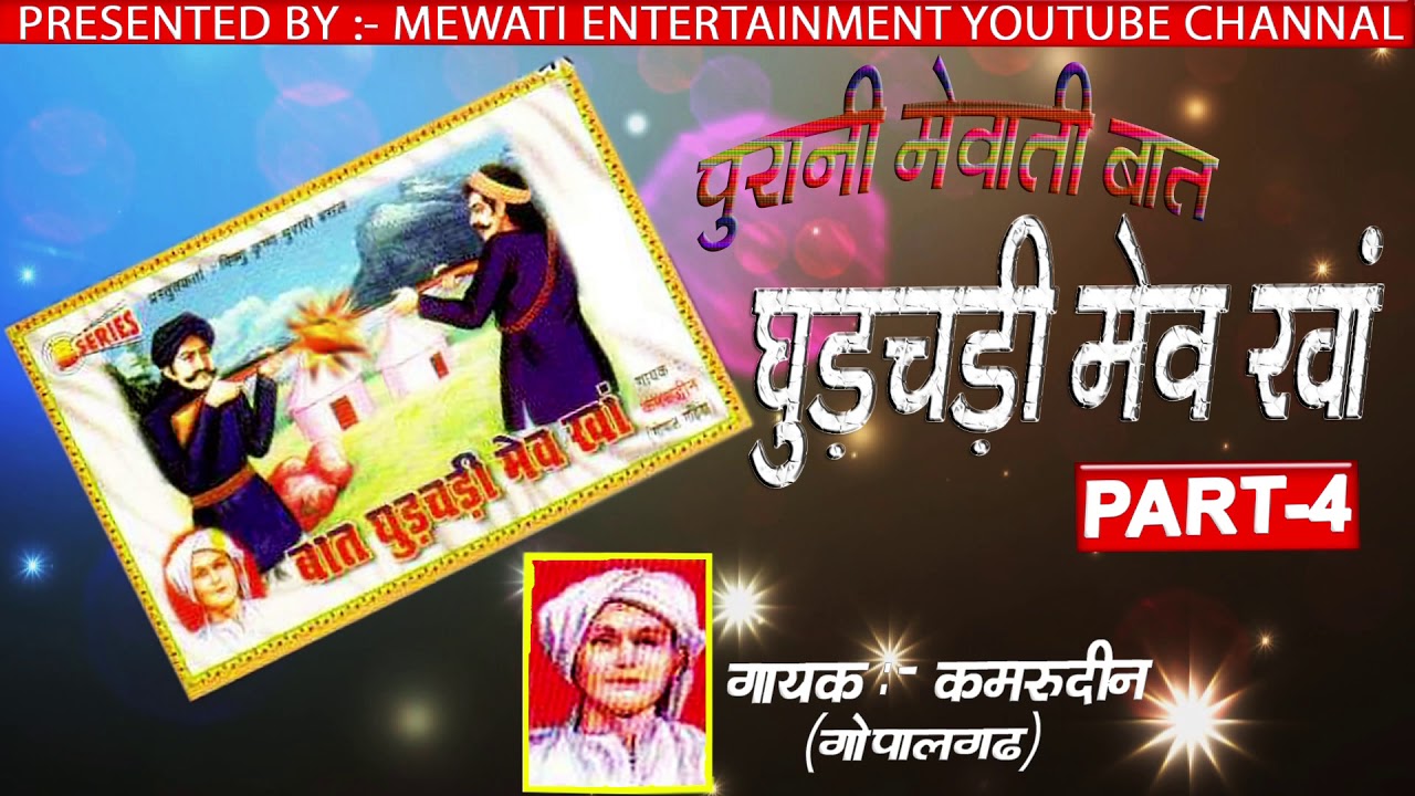 घुड़चढ़ी ___मेव ___खां __//मेवाती__पुरानी__बात __//पार्ट:-4__//  स्वर :- कमरूदीन __गोपालगढ़ीया __//