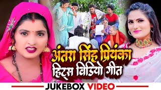 #Video | #अंतरा सिंह प्रियंका का, एक से बढ़कर एक,हिट्स विडियो गीत | Bhojpuri Funny Song 2023