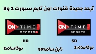 تردد جديدة قنوات اون تايم سبورت 1 و 2 نايل سات 2023