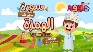 سورة الهمزة بدون تكرار-أحلى طريقة لتعليم القرآن للأطفال Quran for Kids-Al Humazah without Repetition